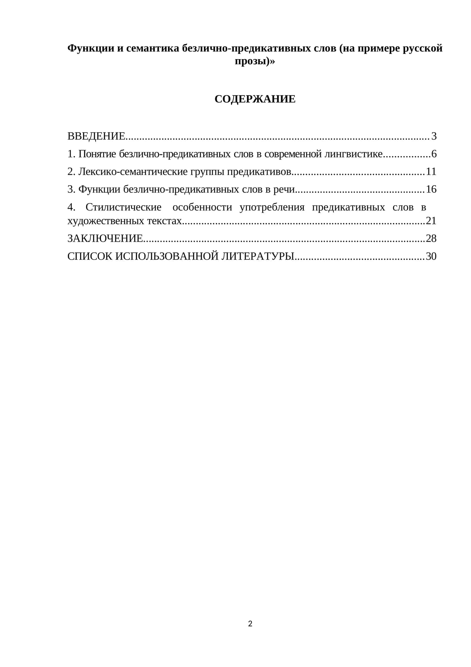 Функции и семантика безлично-предикативных слов (на примере русской прозы)» 1