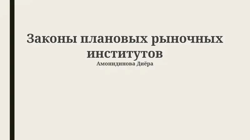 Законы плановых рыночных институтов 1