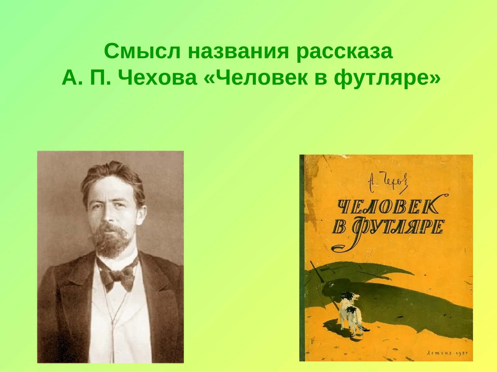 Смысл названия рассказа А. П. Чехова «Человек в футляре» 1