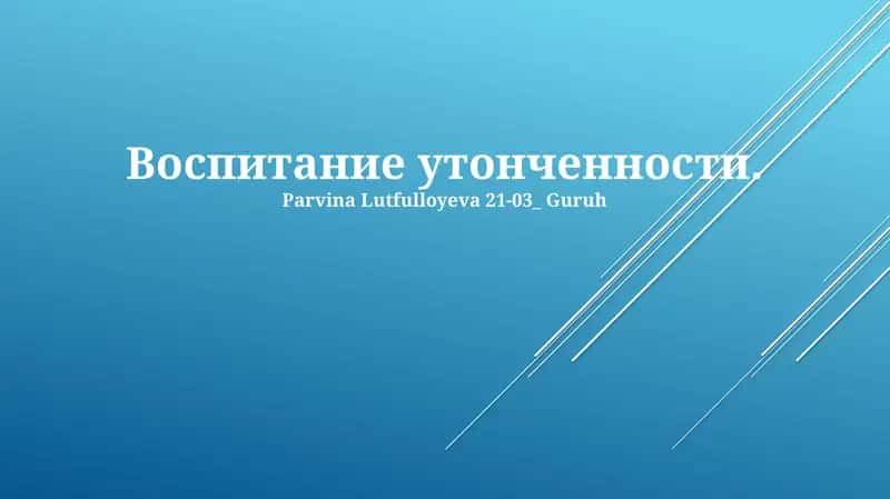 Воспитание утонченности 1