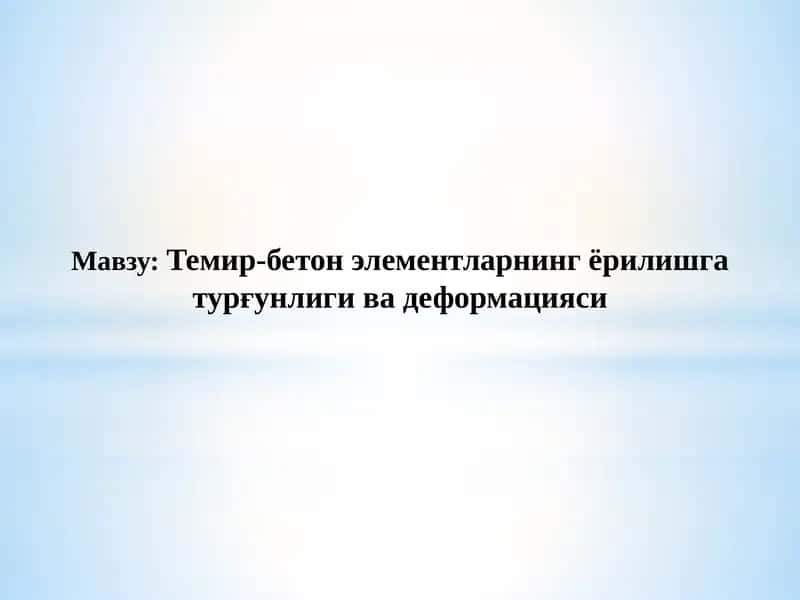 Темир-бетон элементларнинг ёрилишга турғунлиги ва деформацияси 1