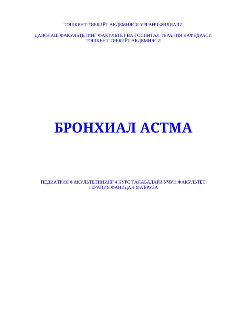 Бронхиал астма сабаблари, таснифи, клиникаси, диагностикаси, даволаш усуллари ва профилактикасини талабаларга етказиш 1