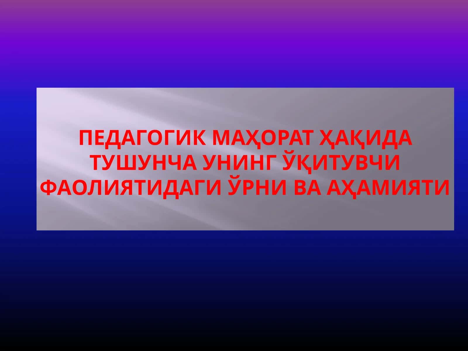 Педагогик Маҳорат Ҳақида Тушунча Унинг Ўқитувчи Фаолиятидаги Ўрни Ва Аҳамияти 1
