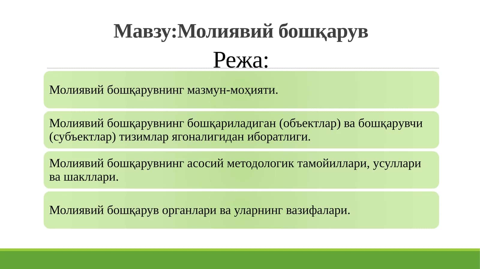 Молиявий бошқарув 1
