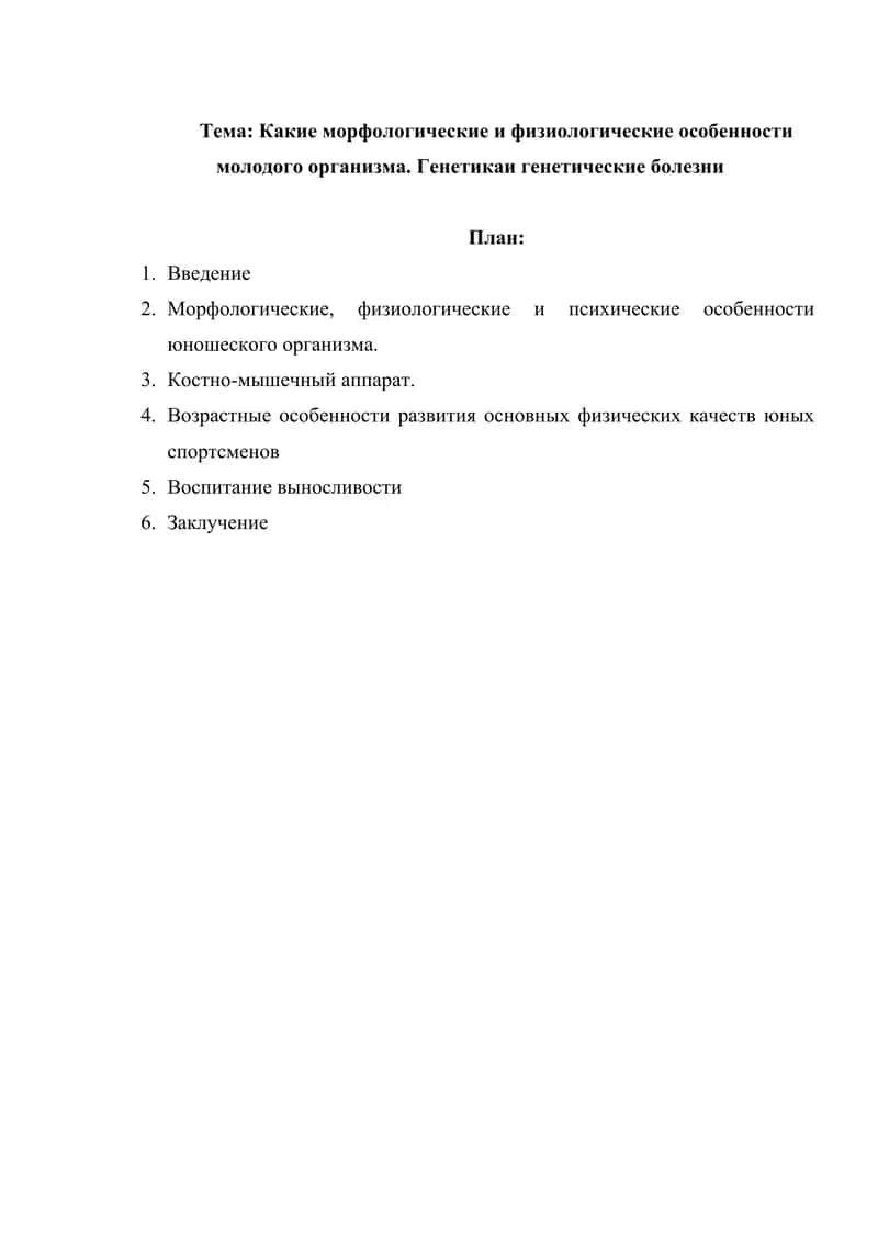 Какие морфологические и физиологические особенности молодого организма. Генетикаи генетические болезни 1