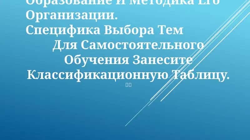 Специфика выбора тем для самостоятельного обучения 1