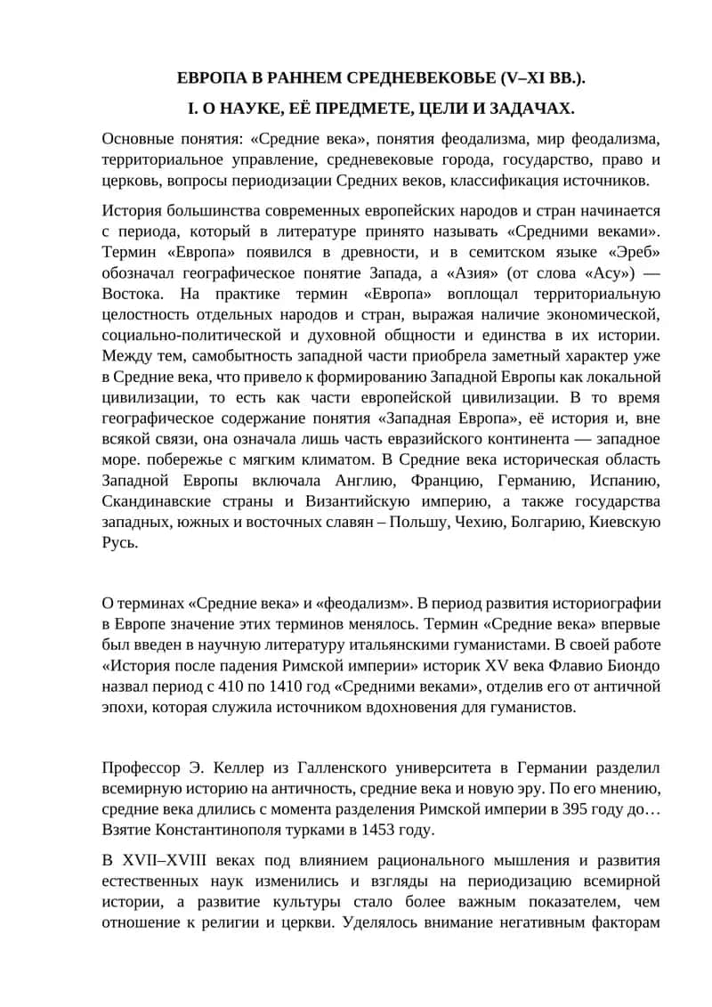 ЕВРОПА В РАННЕМ СРЕДНЕВЕКОВЬЕ (V–XI ВВ.) 1