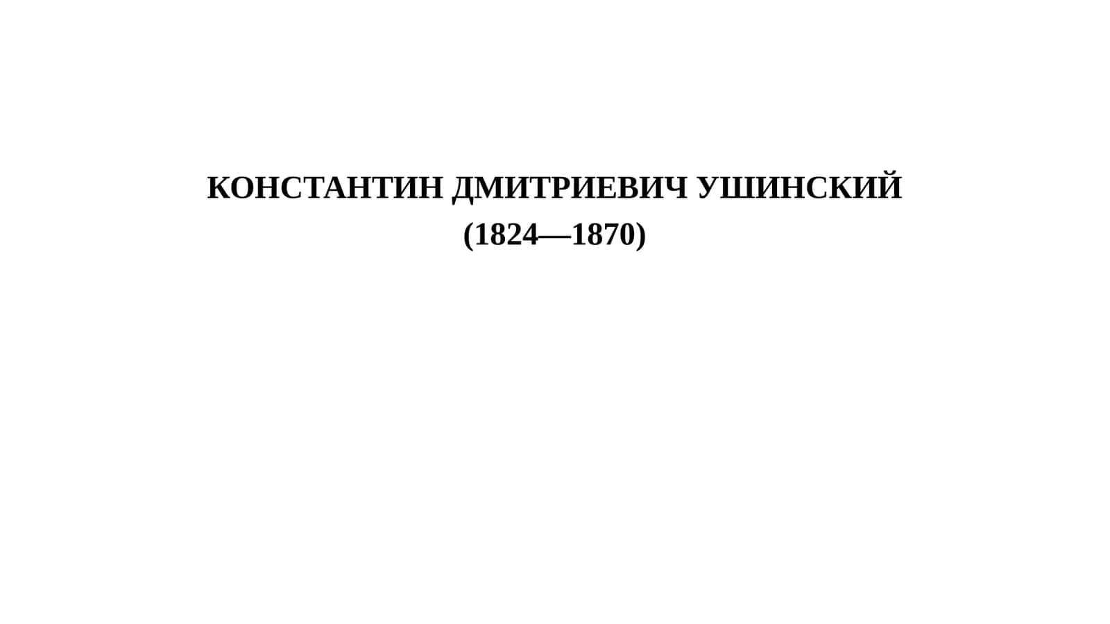 КОНСТАНТИН ДМИТРИЕВИЧ УШИНСКИЙ 1