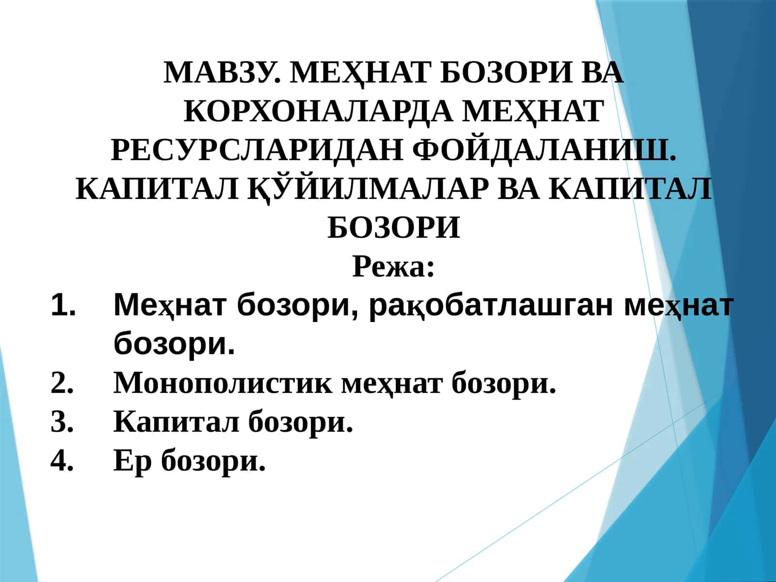 МЕҲНАТ БОЗОРИ ВА КОРХОНАЛАРДА МЕҲНАТ РЕСУРСЛАРИДАН ФОЙДАЛАНИШ. КАПИТАЛ ҚЎЙИЛМАЛАР ВА КАПИТАЛ БОЗОРИ 1