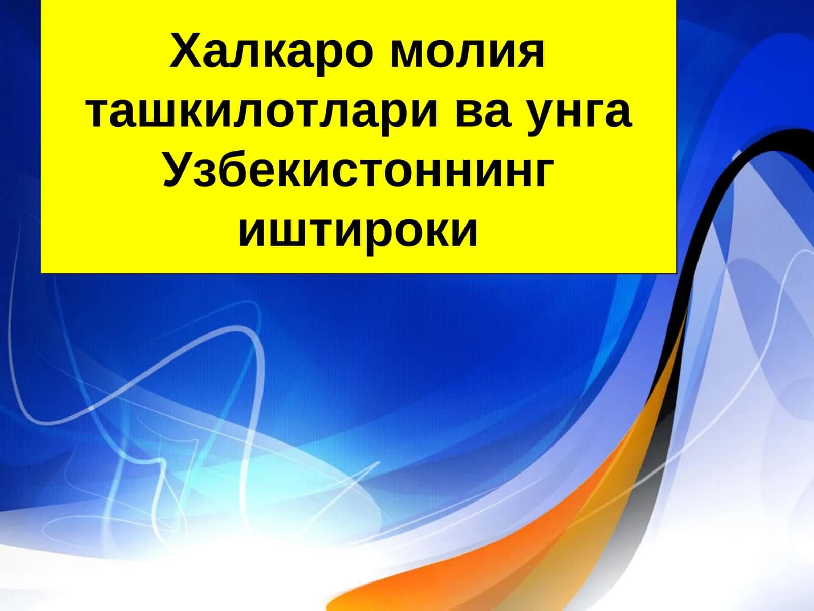 Халкаро молия ташкилотлари ва унга Узбекистоннинг иштироки 1