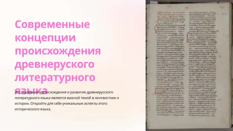 Исследование происхождения древнерусского литературного языка 1