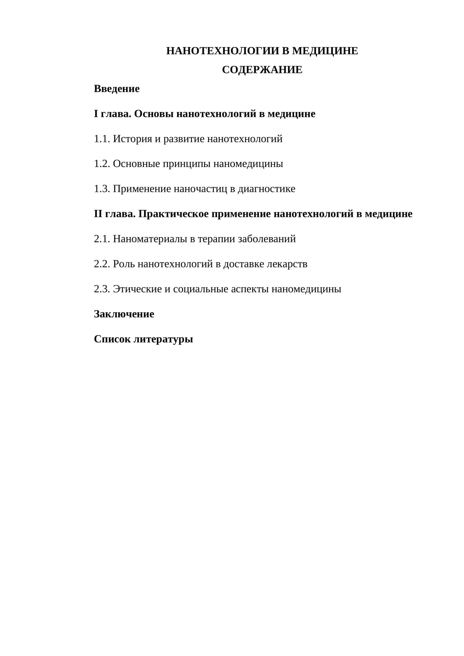 НАНОТЕХНОЛОГИИ В МЕДИЦИНЕ 1