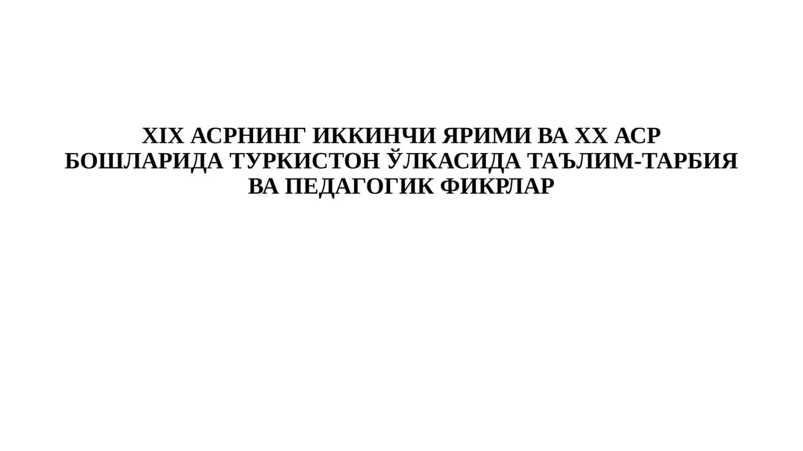 XIX АСРНИНГ ИККИНЧИ ЯРИМИ ВА XX АСР БОШЛАРИДА ТУРКИСТОН ЎЛКАСИДА ТАЪЛИМ-ТАРБИЯ ВА ПЕДАГОГИК ФИКРЛАР 1