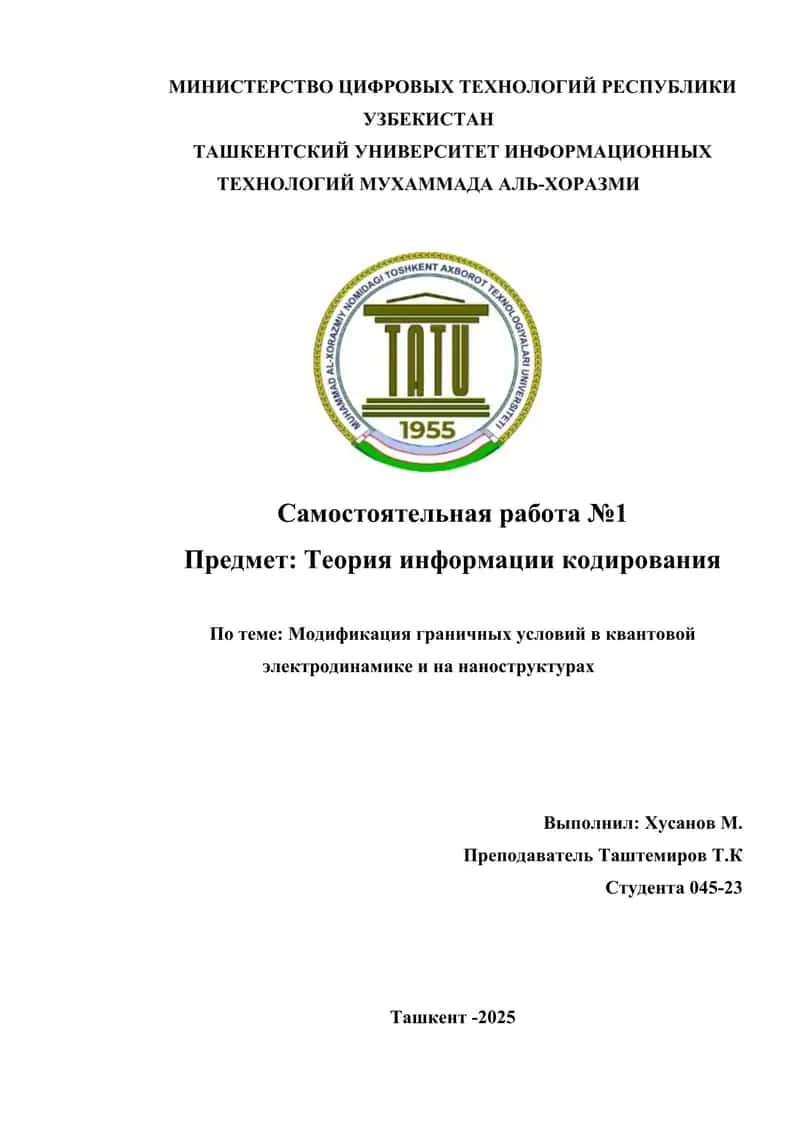 Модификация граничных условий в квантовой электродинамике и на наноструктурах 1