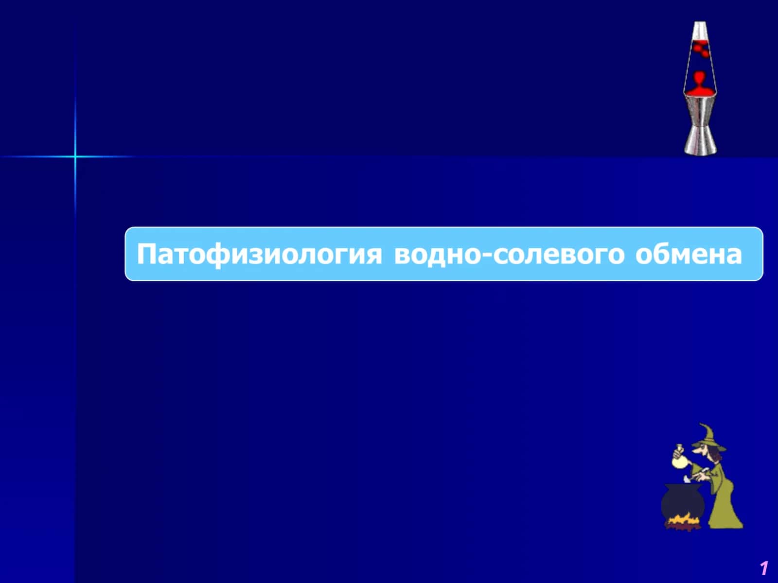 Нарушения обмена воды 1