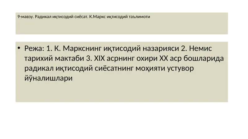 Радикал иқтисодий сиёсат. К.Маркс иқтисодий таълимоти 1