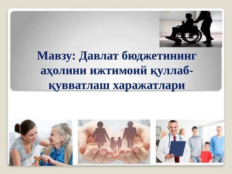 Давлат бюджетининг аҳолини ижтимоий қуллаб-қувватлаш харажатлари 1