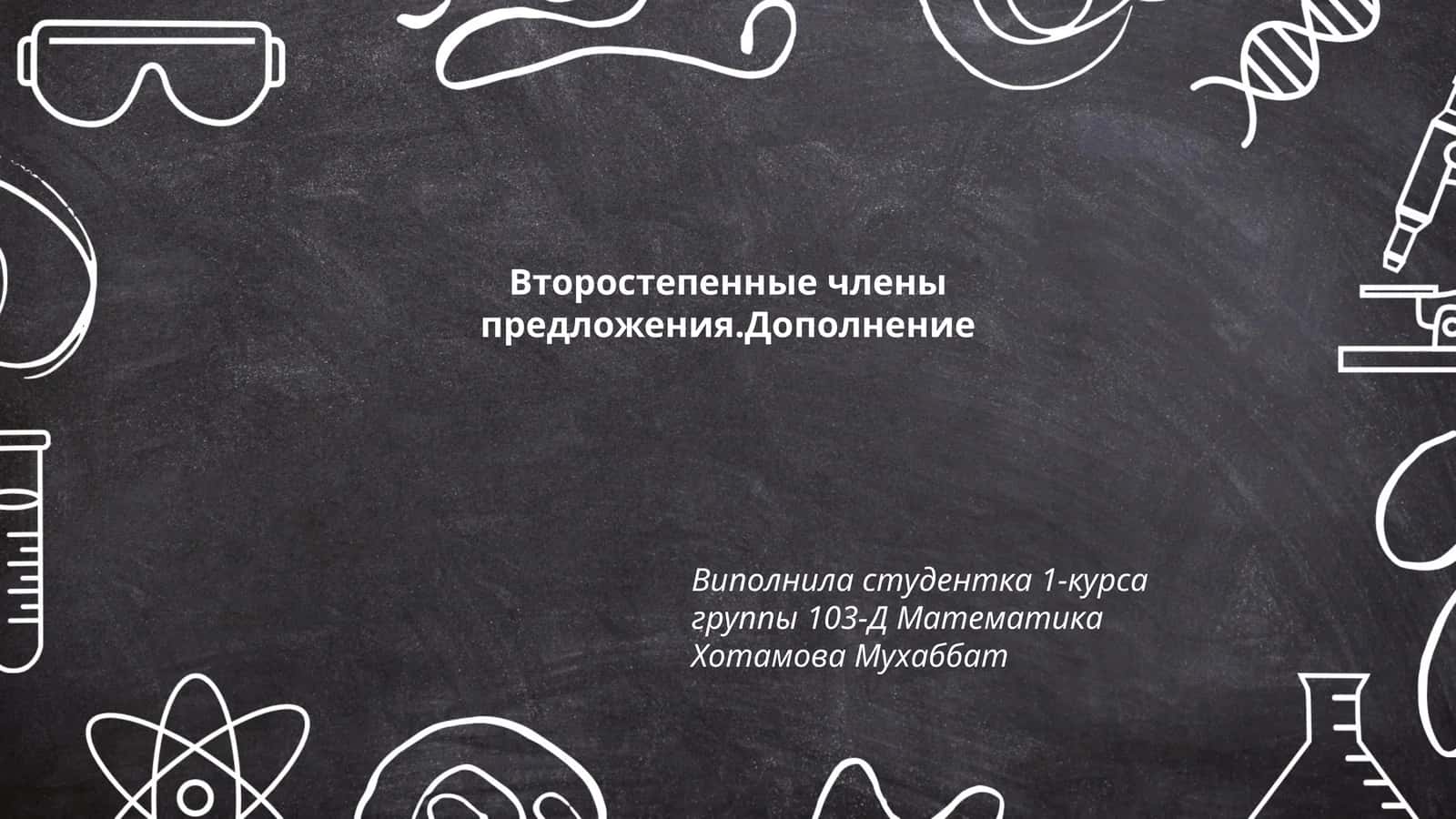 Виды дополнений в русском языке 1