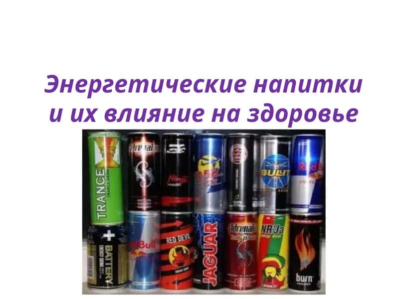 Энергетические напитки и их влияние на здоровье 1