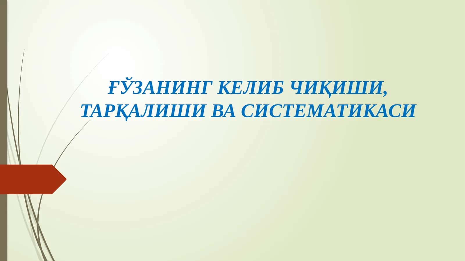 ҒЎЗАНИНГ КЕЛИБ ЧИҚИШИ, ТАРҚАЛИШИ ВА СИСТЕМАТИКАСИ 1