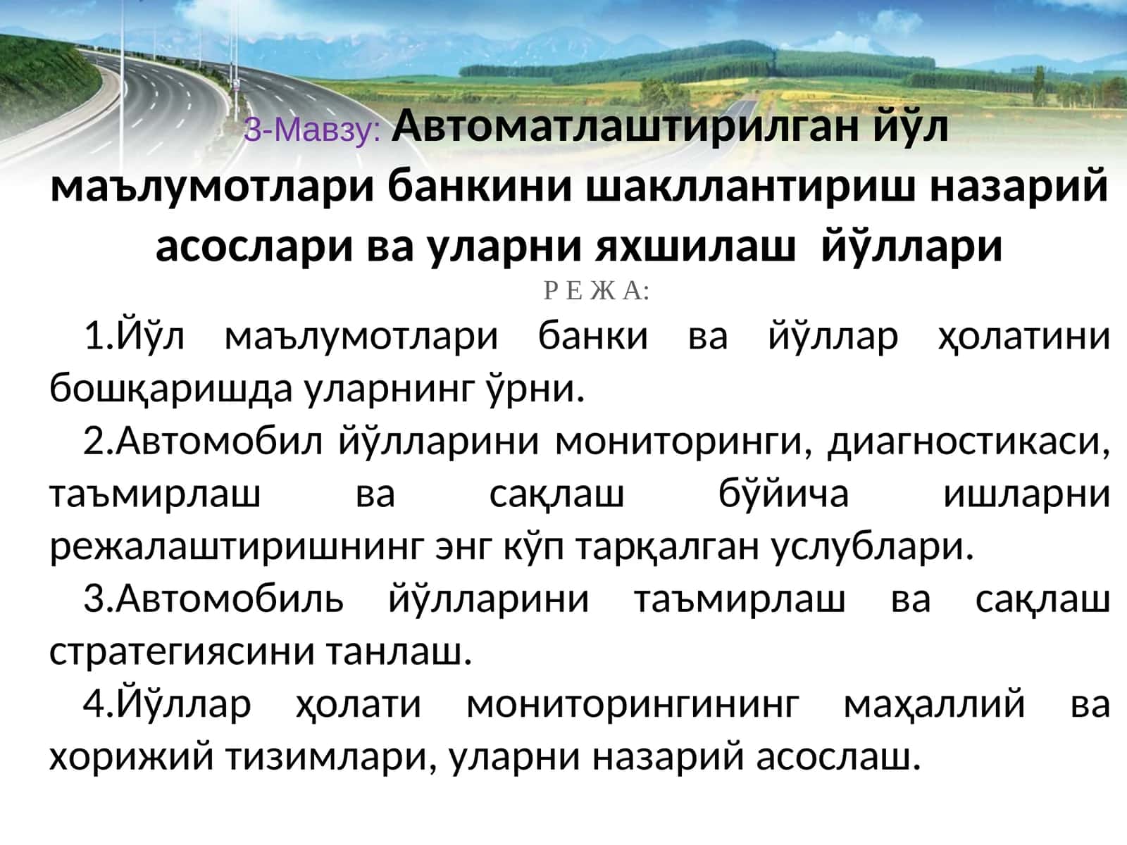 Автоматлаштирилган йўл маълумотлари банкини шакллантириш назарий асослари ва уларни яхшилаш йўллари 1