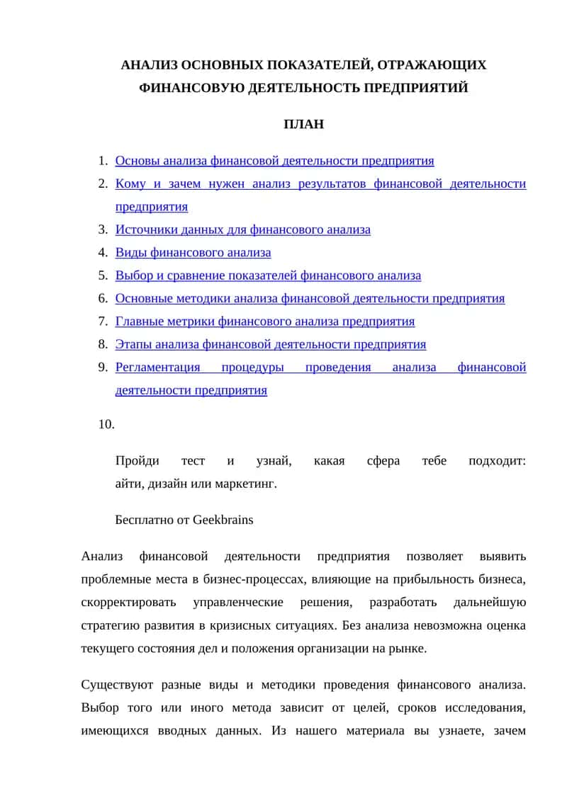 АНАЛИЗ ОСНОВНЫХ ПОКАЗАТЕЛЕЙ, ОТРАЖАЮЩИХ ФИНАНСОВУЮ ДЕЯТЕЛЬНОСТЬ ПРЕДПРИЯТИЙ 1