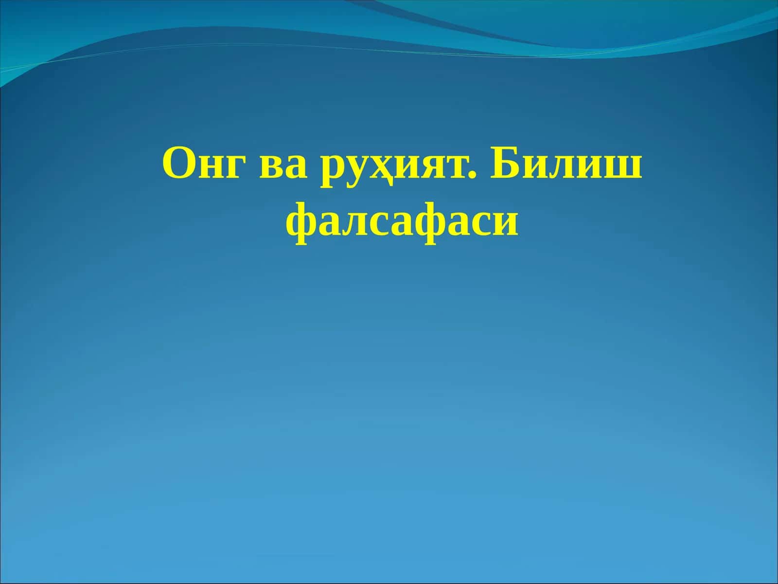 Онг ва руҳият. Билиш фалсафаси 1