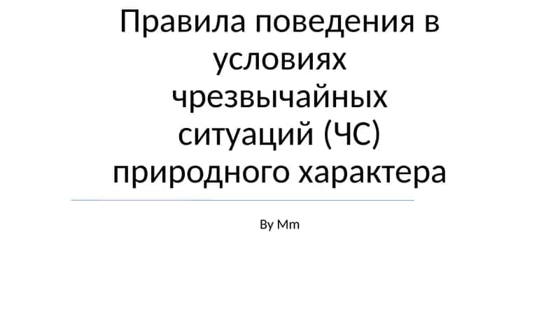 Правила поведения в условиях чрезвычайных ситуаций (ЧС) природного характера 1