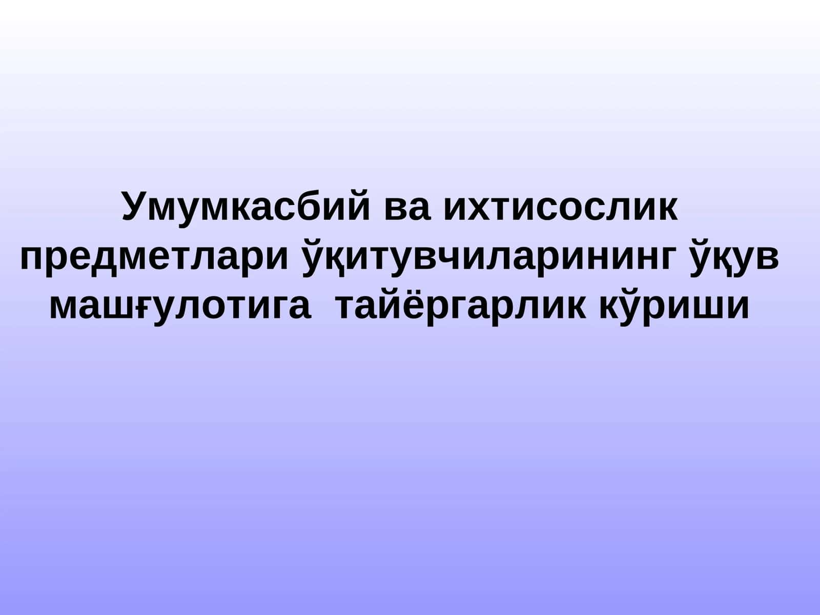 Умумкасбий ва ихтисослик предметлари ўқитувчиларининг ўқув машғулотига тайёргарлик кўриши 1