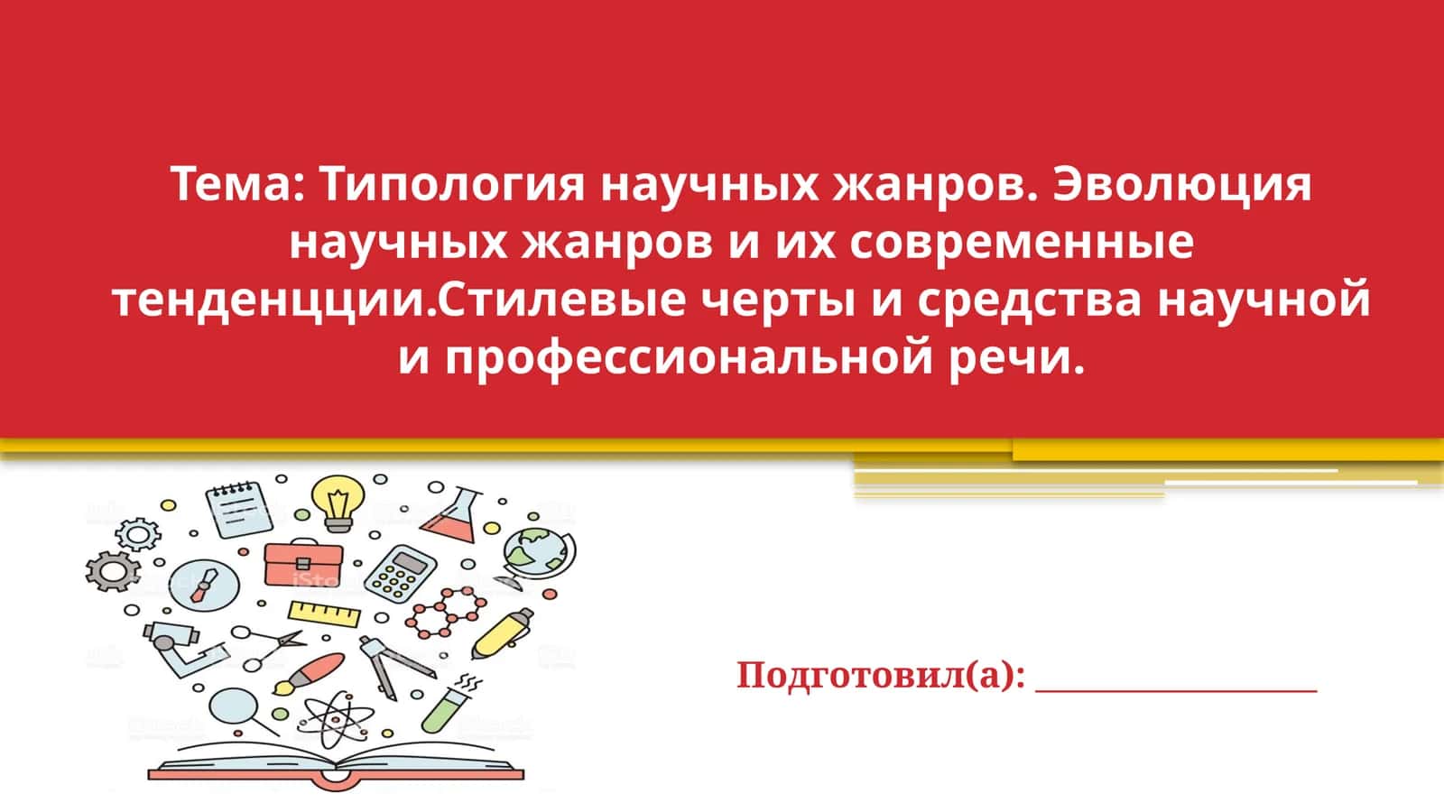 Типология научных жанров. Эволюция научных жанров и их современные тенденцции. Стилевые черты и средства научной и профессиональной речи. 1