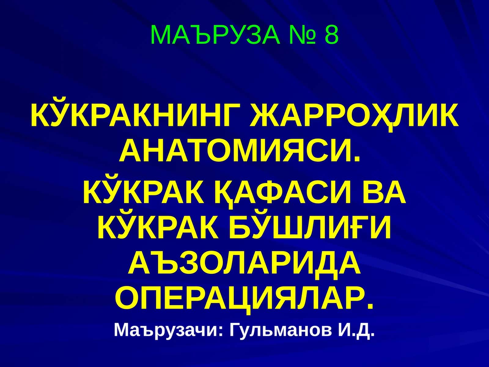 КЎКРАКНИНГ ЖАРРОҲЛИК АНАТОМИЯСИ. КЎКРАК ҚАФАСИ ВА КЎКРАК БЎШЛИҒИ АЪЗОЛАРИДА ОПЕРАЦИЯЛАР 1