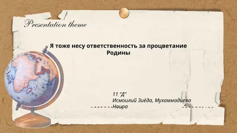Я тоже несу ответственность за процветание Родины 1