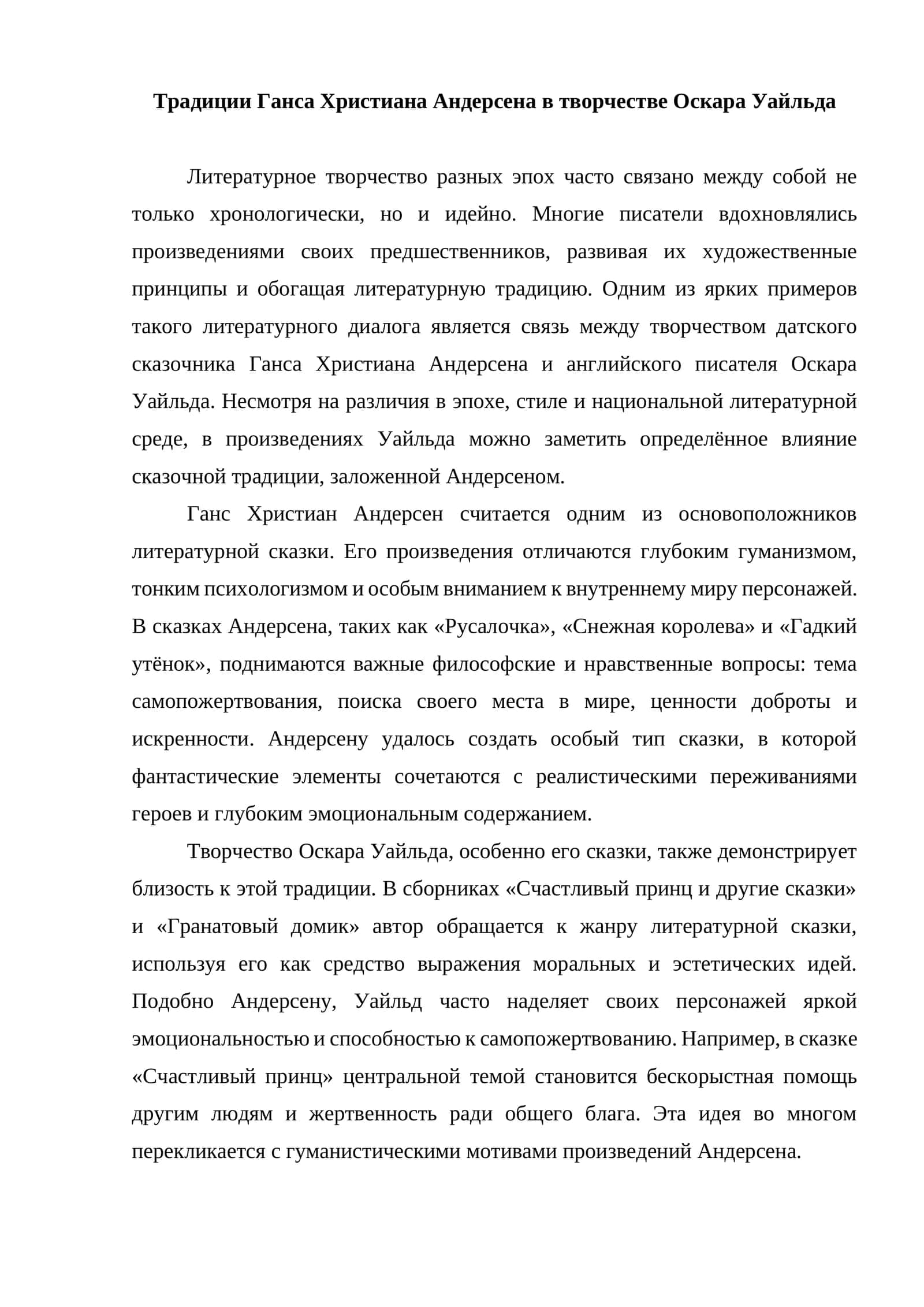 Esse_Традиции Ганса Христиана Андерсена в творчестве Оскара Уайльда 1