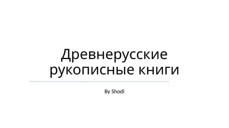 Древнерусские рукописные книги 1
