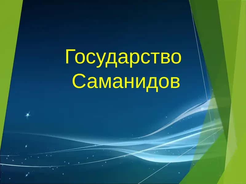 Государство Саманидов 1