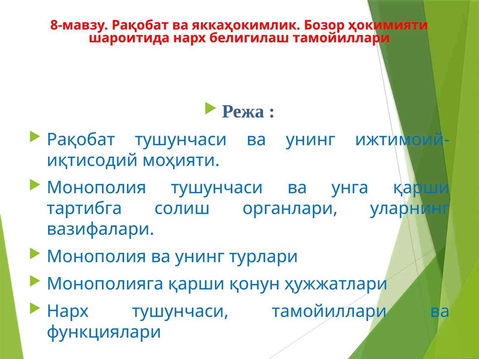 Рақобат ва яккаҳокимлик. Бозор ҳокимияти шароитида нарх белигилаш тамойиллари 1