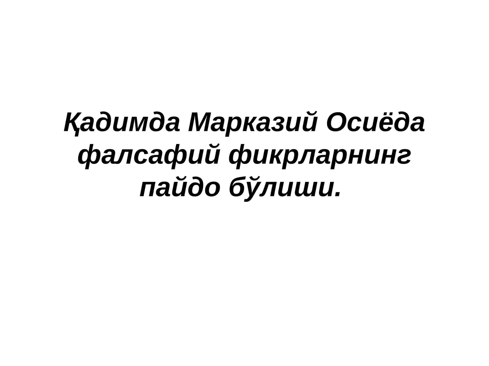 Фалсафий фикрлар 1