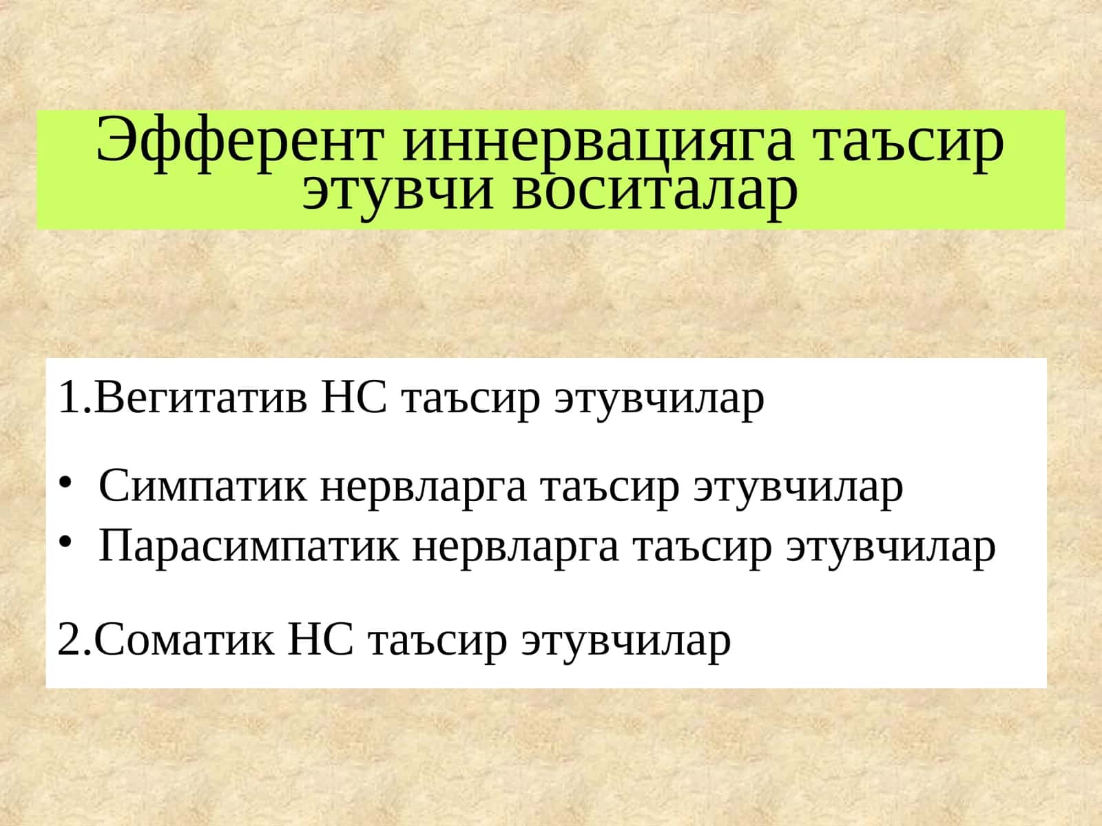 Эфферент иннервацияга таъсирэтувчи воситалар 1
