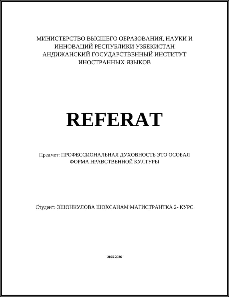 ПРОФЕССИОНАЛЬНАЯ ДУХОВНОСТЬ 1