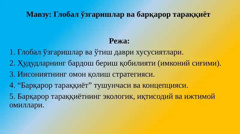 Глобал ўзгаришлар ва барқарор тараққиёт 1