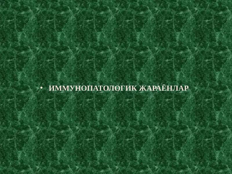 ИММУНОПАТОЛОГИК ЖАРАЁНЛАР 1