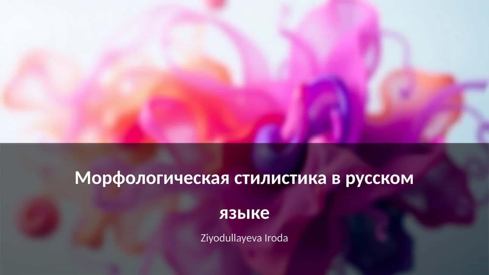 Морфологическая стилистика в русском языке 1