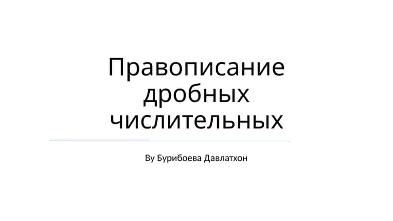 Правописание дробных числительных 1