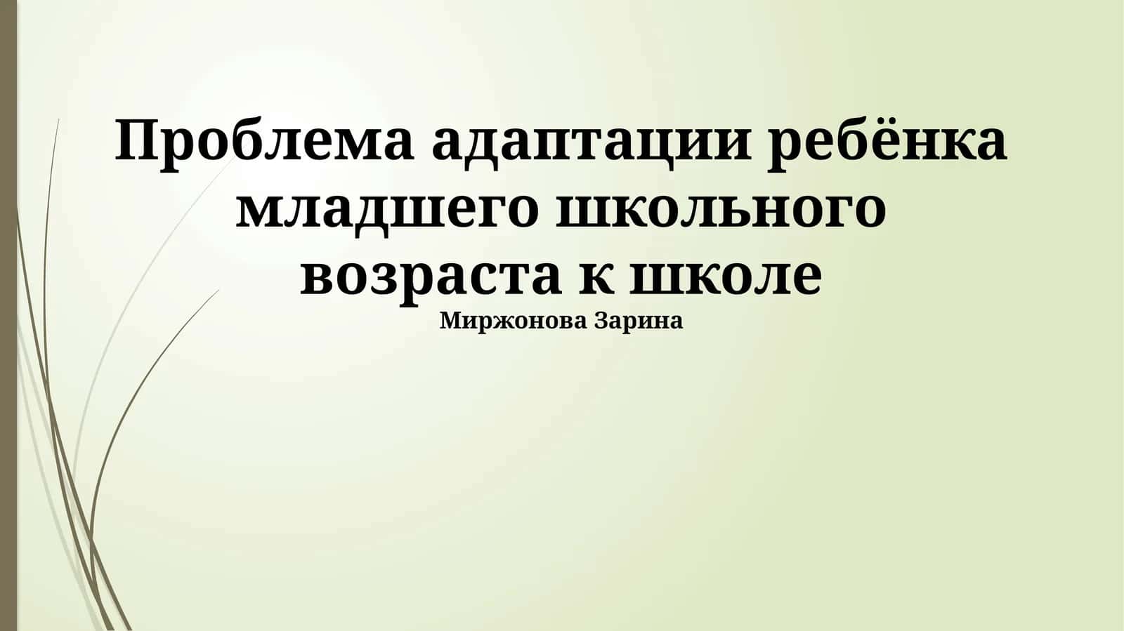 Проблема адаптации ребёнка младшего школьного возраста к школе 1