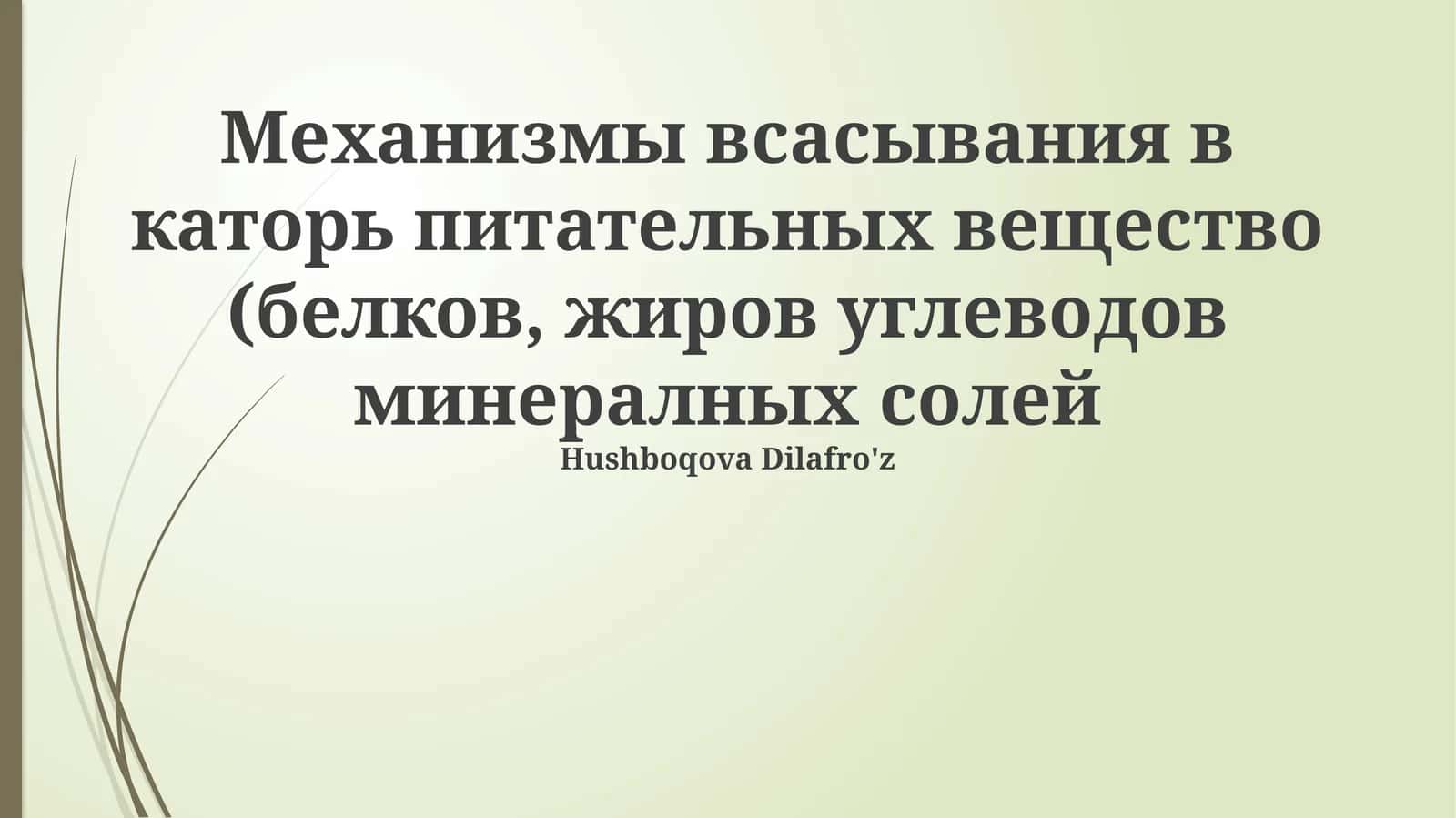 Механизмы всасывания в каторь питательных вещество (белков, жиров углеводов минералных солей 1