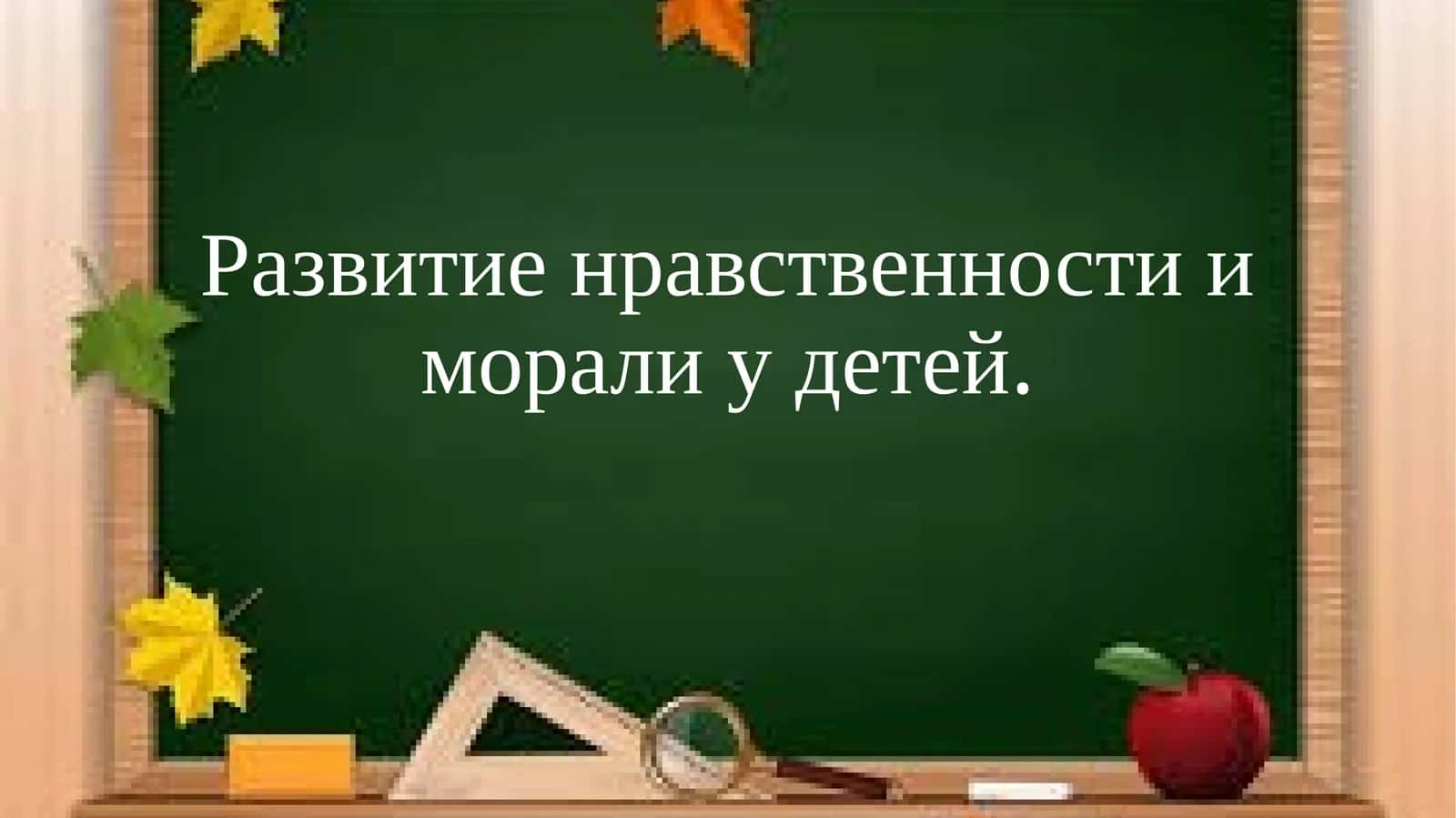 Развитие нравственности и морали у детей. 1