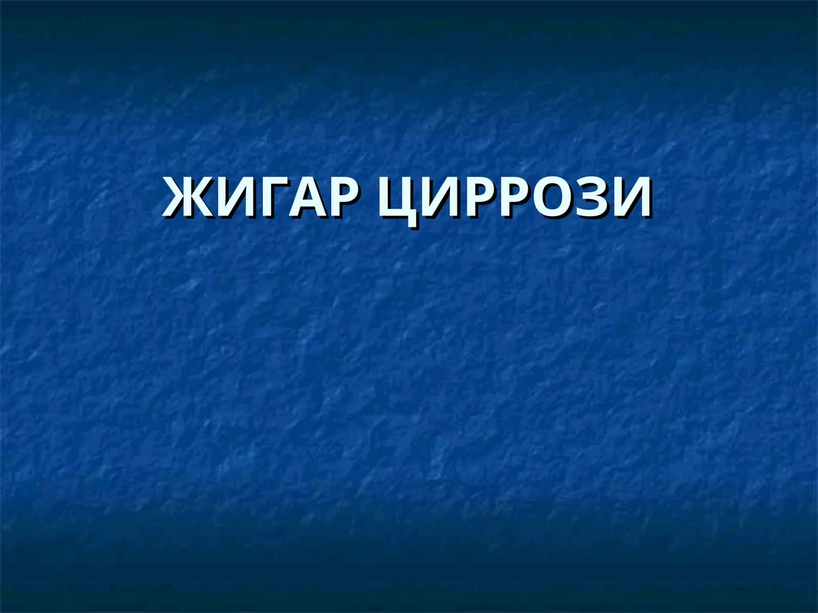 ЖИГАРЦИРРОЗИ 1