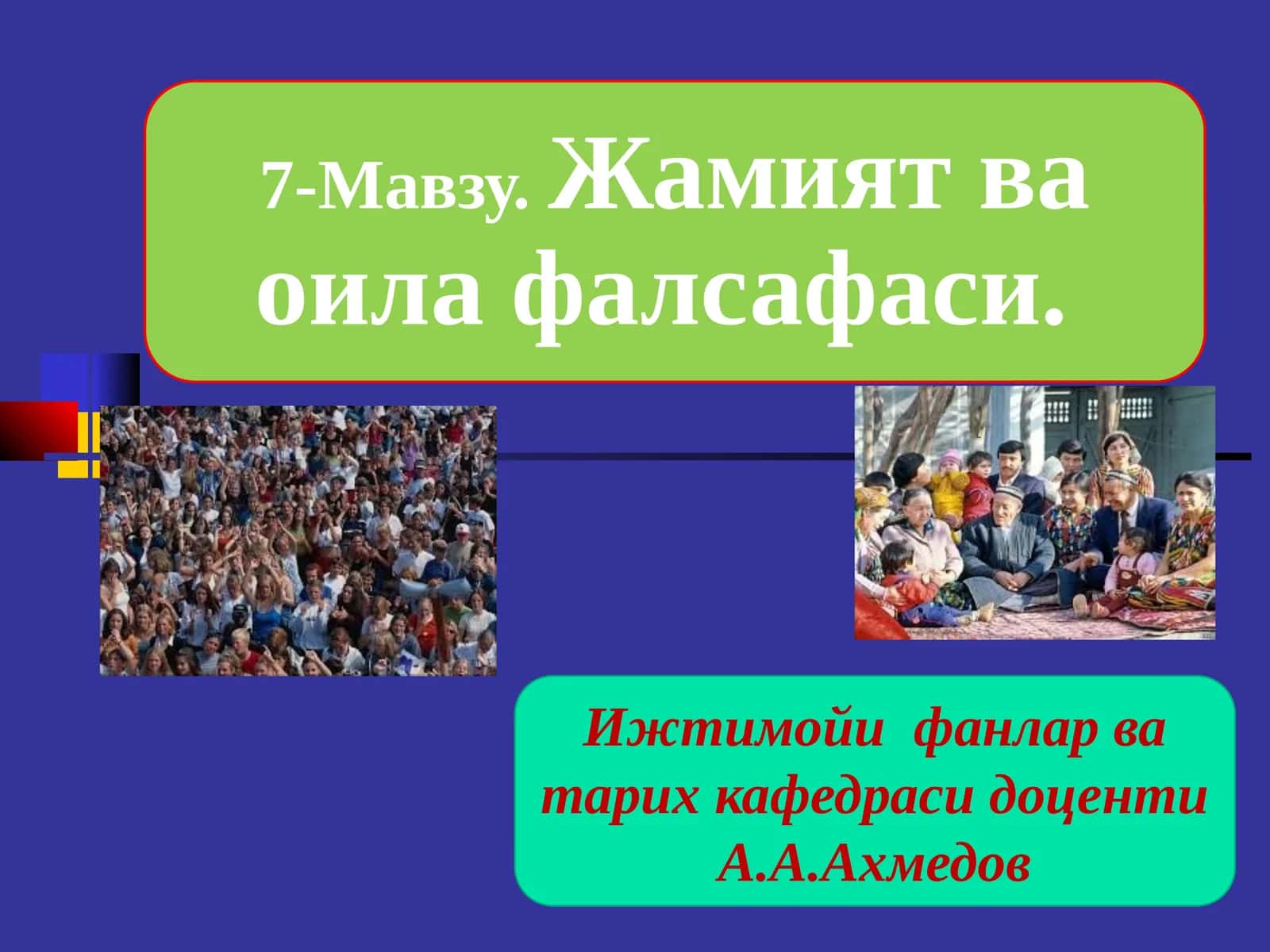Жамият фалсафасининг тузилиши ва функциялари. Оила - жамият таянчи. Давлатнинг оила тинчлиги ва барқарорлигини таъминлашдаги ўрни 1