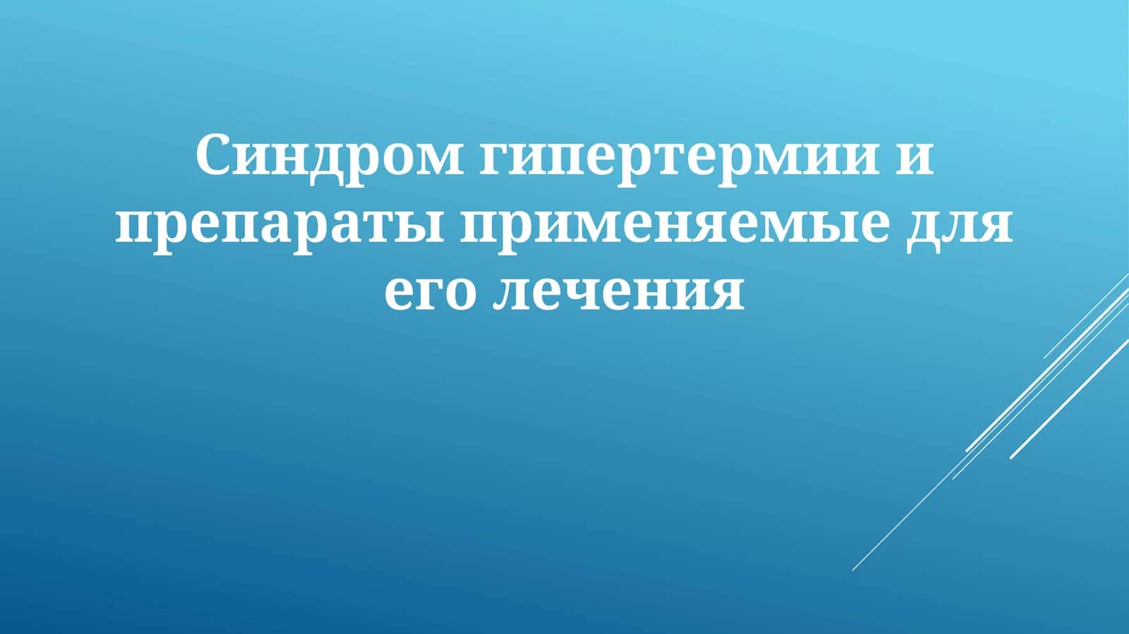 Синдром гипертермии и препараты применяемые для его лечения 1