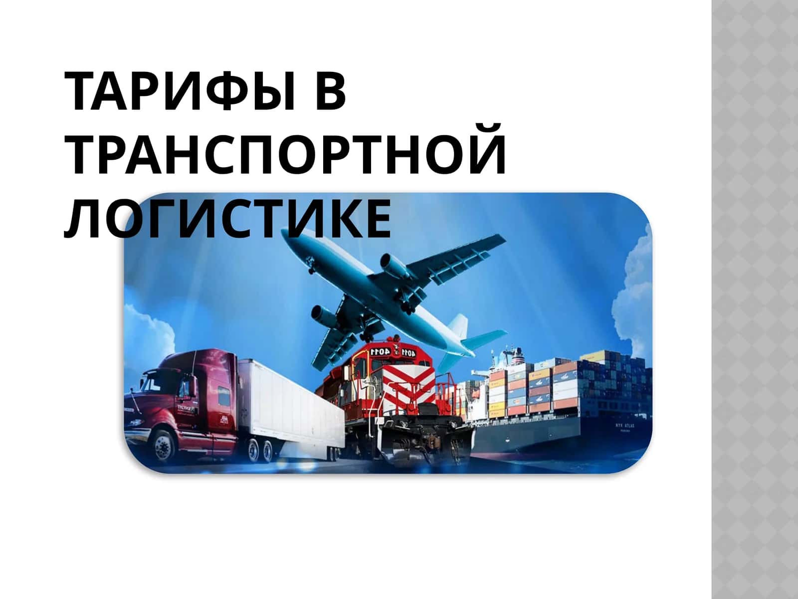 Тарифы в транспортной логистике 1